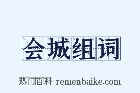 会城组词是什么意思的图片